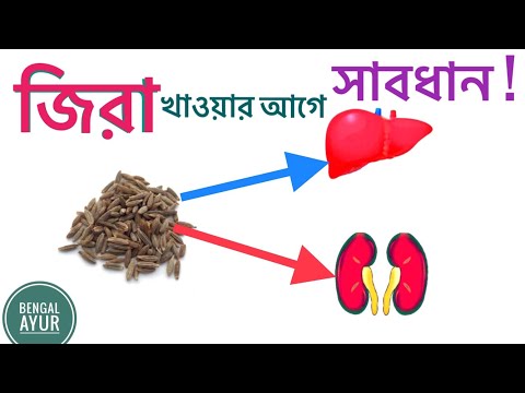 ভিডিও: জিরা কি কুচি করা উচিত?