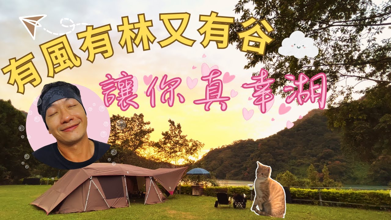 哲遊記Camping  ❤︎ 第21露｜在一切平靜幸湖的時候，帳篷差點被吹走，貓狗還來開同樂會｜石門水庫｜📍楓林谷露營區｜캠핑｜キャンプ｜petromax烤盤