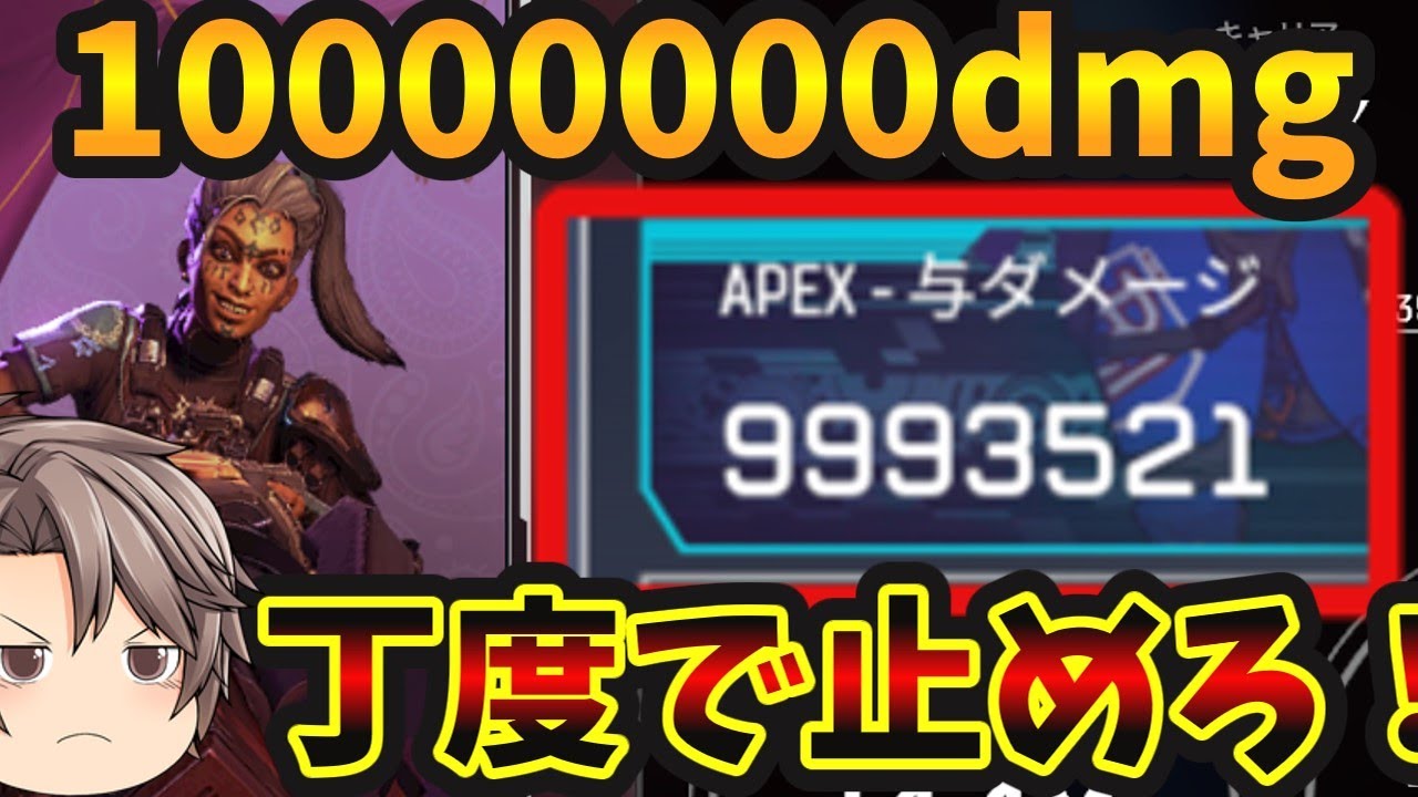 10000000DMG丁度で止めろ！【Apex Legends】