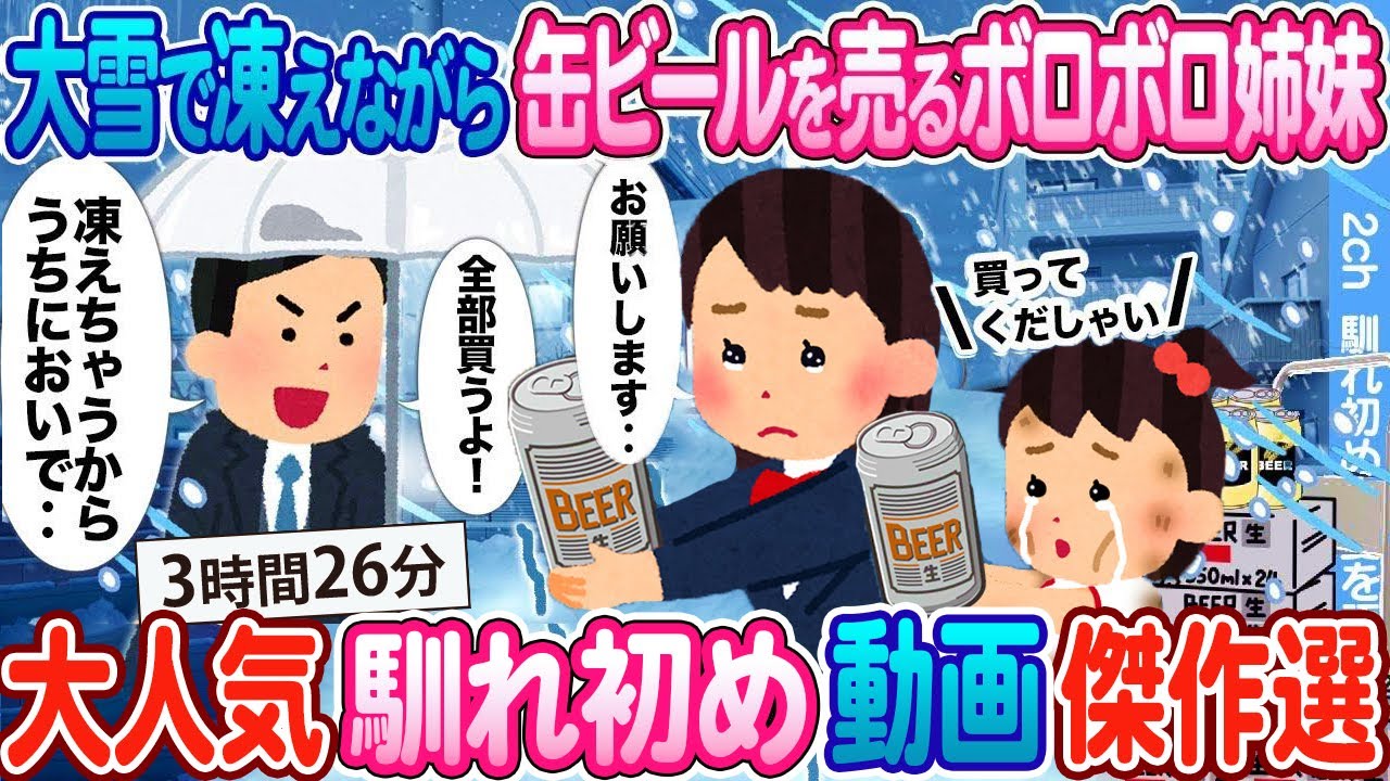 【2ch馴れ初め総集編】大雪で凍えながら缶ビールを売るボロボロ姉妹 → 実家に連れて帰り温かいお風呂に入れた結果....      大人気動画まとめ5選 【作業用】【ゆっくり】
