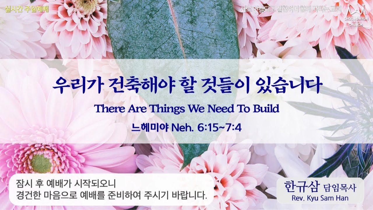 주일설교 | 느헤미야 6:15~7:4 | 우리가 건축해야 할 것들이 있습니다 | 한규삼 담임목사 | 20220515