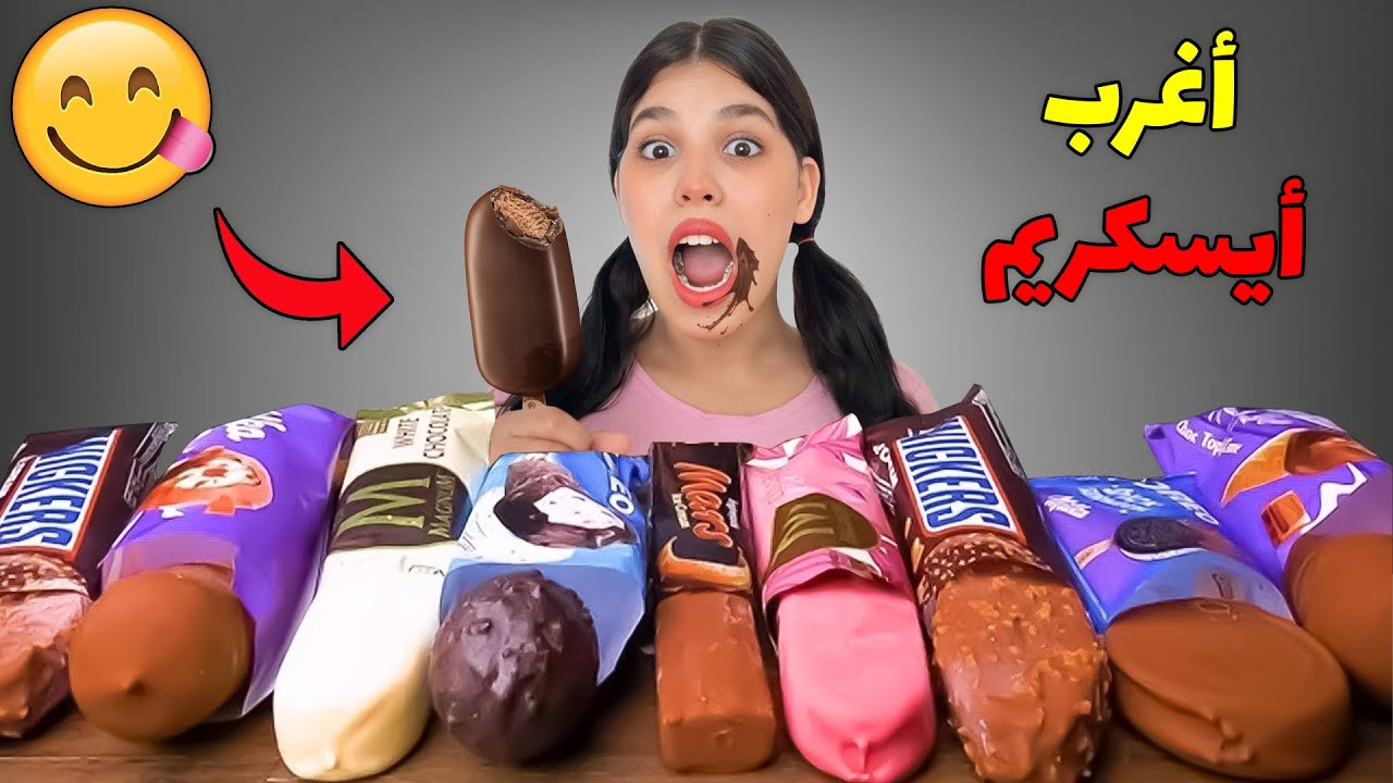 أخيرا..وبسبب الحرارة🥵جربنا أغرب أنواع الأيسكريم😋(أشكيتا ضروها سنانها🦷😭)