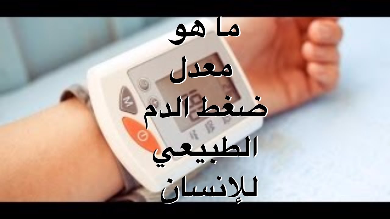 ما هو معدل الضغط الطبيعي للإنسان Youtube