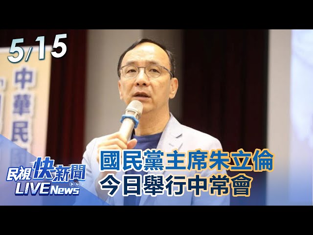 【LIVE】0515 國民黨主席朱立倫今日舉行中常會｜民視快新聞｜