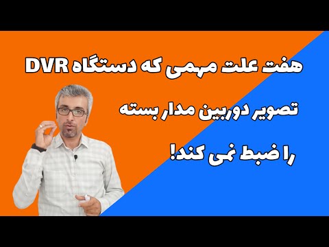 تصویری: نحوه اندازه گیری امپدانس بلندگو (با تصاویر)