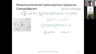 Кинетическое уравнение Больцмана (3). Макроскопические транспортные процессы. Самодиффузия (3).