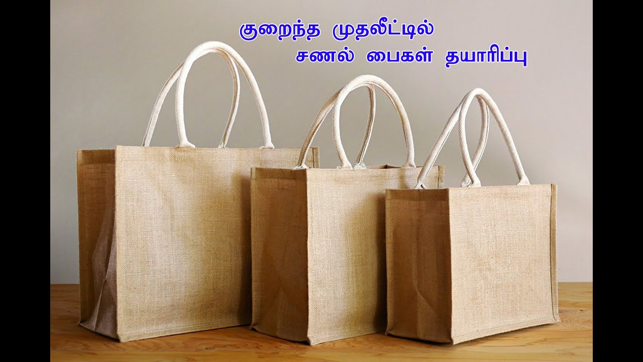 குறைந்த முதலீட்டில் சணல் பைகள் தயாரிப்பு
