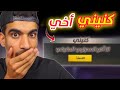 رسميا كنيني أخي في لعبت فري فاير 
