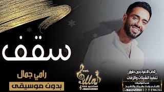 رامي جمال - سقف بدون موسيقى - جديد اغاني بدون موسيقى | 2020