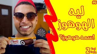 ليه الهوهوز اسمه هوهوز | قصة ايديتا ورحلة 22 سنة | ليه؟وليه؟