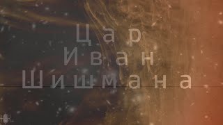 Song For Tsar Ivan Shishman Goraswing Electric