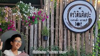 ร้าน ครัวดิน ศิลปะ ต.สวนผึ้ง จ.ราชบุรี ..ร้านเล็ก บรรยากาศล้าน อาหารอร่อยเว่อร์