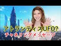 【チャネリング(シンクロ版)】アトランティス文明 UFO?からのメッセージ? Mr.都市伝説 関暁夫氏 ヤコブの夢 シンクロが怖いーーーーーー(((o(*゚▽゚*)o)))