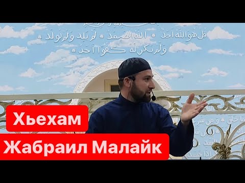 Жабраил Малайк кхоллар