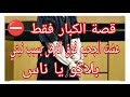قصة الكبار فقط عشت الجحيم فوق الارض بسبب نيتي قصة جزائرية حقيقية بنهاية مؤلمة 