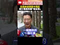 急轉彎！蔡政府「赴陸禁團令」無法源？ 　趙少康轟民進黨有膽「做這事」 @ChinaTimes #shorts #趙少康 #赴陸禁團令 #禁團令 #旅行團 #跳票 #大陸 #旅行社 #旅遊業 #民進黨