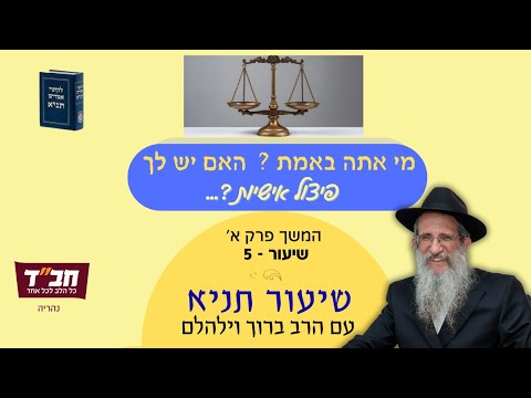 שיעור תניא סיום פרק א' - יש לנו פיצול אישיות ?  עם הרב ברוך וילהלם 5 #