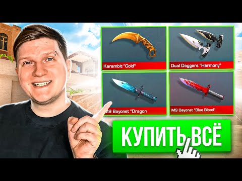 ПОКУПАЮ ВСЕ НОЖИ ЗА КАЖДУЮ СМЕРТЬ, НО Я ДРОБОВЕЛЯ В STANDOFF 2