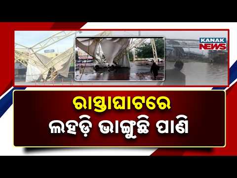 ରାଉରକେଲାରେ ବର୍ଷାର ତାଣ୍ଡବ Rourkela Flooded, Station Shed Collapse Injures 3 Passengers