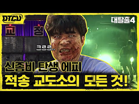 신동의 <strong>좀비</strong> 연기 강좌 &amp;<strong>amp</strong>; 종민 <strong>좀비</strong> 될 뻔한 SSUL (feat. &amp;#39;적송 교도소&amp;#39; 탈출 루트 최초 공개!) #대탈출4 EP.13 | tvN 211003 방송