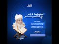الحلقة الخامسة عشر من الآية ٦٦ إلى الآية ٨١