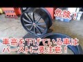 車高を下げた車はバーストに注意！バーストして長く走ると…