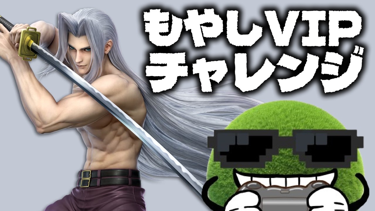 【#全キャラvip 】セフィロス編　#スマブラsp #shorts