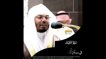 الشيخ ياسر الدوسري تلاوة من سورة الفرقان