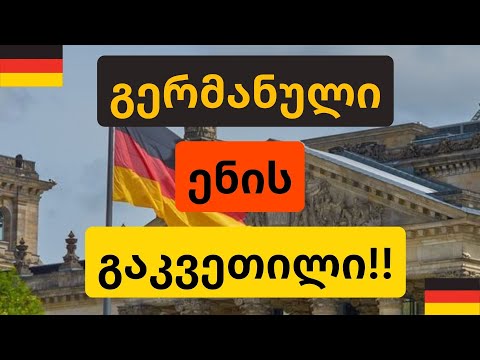 6 კითხვითი  ფრაზა გერმანულად🖤❤️ 💛ეპიზოდი 8