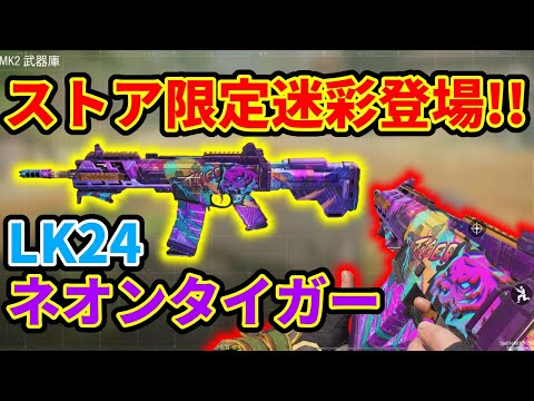 【CoD:Mobile】またまたオシャレ迷彩登場!! ストア限定LK24のネオンタイガー迷彩がマジで強い!!