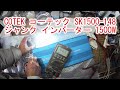 【48v 直流電源】COTEK コーテック SK1500-148-PF1 ジャンク インバーター FI-S1503A 1500W ヤフオク購入