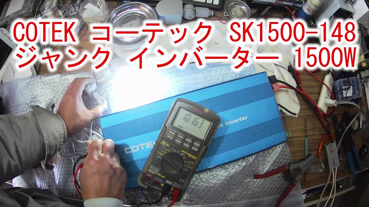48v 直流電源】COTEK コーテック SK1500-148-PF1 ジャンク 