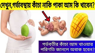 দেখুন,গর্ভাবস্থায় কাঁচা আম খাওয়ার পরিণতি?গর্ভাবস্থায় কাঁচা আম না পাকা আম কি খাবেন? Mango Benefits