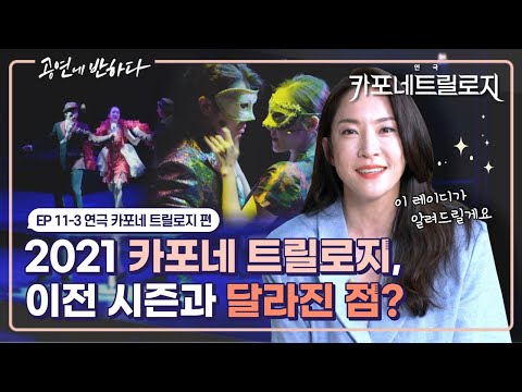 한층 발전된 2021 카포네 트릴로지 I 공연에 반하다 EP.11-3 연극 ‘카포네 트릴로지' 편