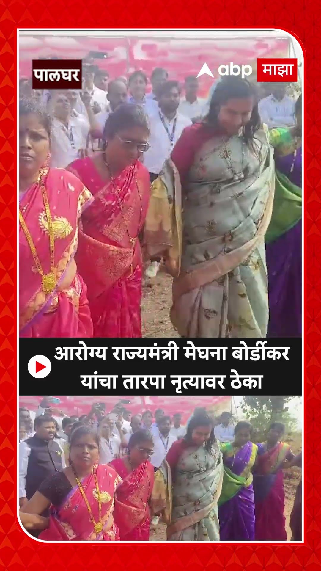 Meghana Bordikar Palghar : आरोग्य राज्यमंत्री मेघना बोर्डीकर यांचा तारपा नृत्यावर ठेका