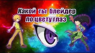 Какой ты блейдер по цвету глаз Какой ты блейдер по цвету глаз