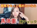 競馬を極めるなら馬体重の増減を克服しよう！初心者でも分かる簡単な馬体増減の攻略方法