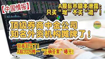 【中国情报】顶级券商中金公司、知名外资机构摊牌了！A股后市剧本泄露：只买“增”不买“减”！别再乱买了！A股2026唯一“正确答案”曝光！