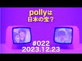 pollyは日本の宝?【22nd】