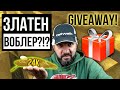 КАК се прави ЗЛАТЕН ВОБЛЕР + GIVEAWAY - СПЕЧЕЛИ  Риболовна Примамка с истинско 24К ЗЛАТО!!