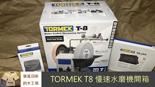 【開箱分享】TORMEK T-8 慢速水磨機