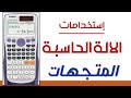 حل مسائل المتجهات في الفراغية او الاستاتيكا بالاله الحاسبة هام جدا 