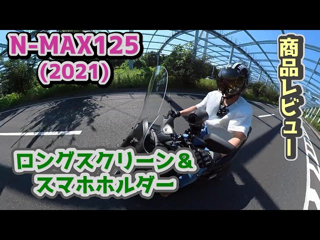 N-MAX125 ABS付 2017年式 防水USB充電 社外ホーン ロングスクリーン