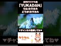 【けものフレンズ公式V】【冬ソング】YUKADAN【#けもV / #カラカル】 #vtuber #shorts
