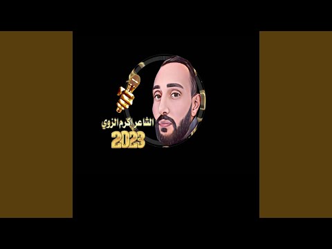 الشاعر أكرم الزوي