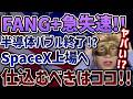 【FANG+】いきなり失速!?😭半導体セクター不調の原因は？押し目を狙うならこのタイミング!!【SpaceX,モメンタム,米国株,日本株,キオクシア,メガ10,セミリタイア,FIRE】
