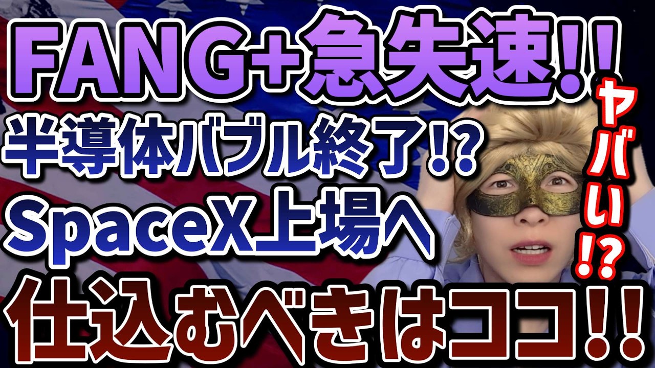 【FANG+】いきなり失速!?😭半導体セクター不調の原因は？押し目を狙うならこのタイミング!!【SpaceX,モメンタム,米国株,日本株,キオクシア,メガ10,セミリタイア,FIRE】