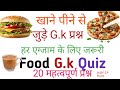 खाने पीने GK Quiz | Food &amp; Drink GK Questions | सभी प्रतियोगी परीक्षाओं के लिए जरूरी सामान्य ज्ञान |