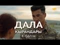 «Дала қырандары» телехикаясы. 4-бөлім / Телесериал «Дала кырандары». 4-серия