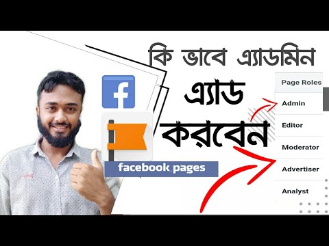 facebook page roles।।how to add admin in facebook page।।facebook business page optimization